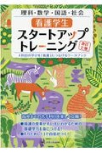 看護学生スタートアップトレーニング　理科・数学・国語・社会　４科目の学びを「看護」につ