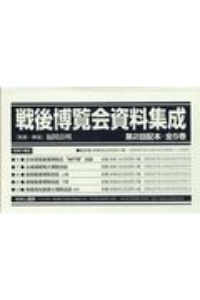 戦後博覧会資料集成第2回配本(全5巻セット)