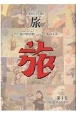 日本旅行文化協会旅　1924．4〜8(1)