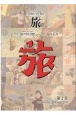 日本旅行文化協会旅　1924．9〜12(2)