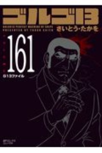 ゴルゴ13 コンパクト版 さいとう たかをの漫画 コミック Tsutaya ツタヤ