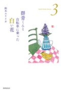 鈴木ユリイカ おすすめの新刊小説や漫画などの著書 写真集やカレンダー Tsutaya ツタヤ