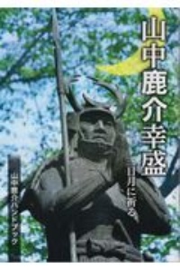 山中鹿介幸盛三日月に祈る　山中鹿介ハンドブック