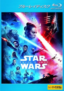 スター・ウォーズ/スカイウォーカーの夜明け