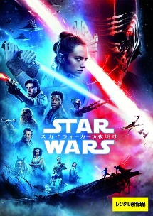 スター・ウォーズ/スカイウォーカーの夜明け