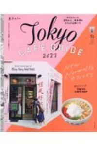 東京カフェ　Ｎｅｗ　Ｎｏｒｍａｌなカフェライフ　Ｔｏｋｙｏ　ＣＡＦＥ　ＧＵＩＤＥ　２０２１