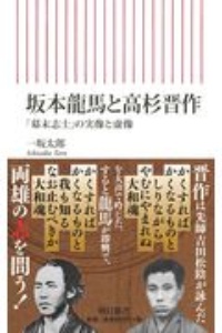 坂本龍馬と高杉晋作 幕末志士の実像と虚像 一坂太郎 本 漫画やdvd Cd ゲーム アニメをtポイントで通販 Tsutaya オンラインショッピング