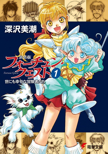 フォーチュン・クエスト～世にも幸せな冒険者たち 全4巻セット LD フォーチュン・クエスト<新装版・再版> 世にも幸せな冒険者たち（1