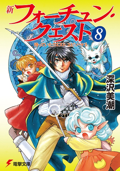 新 フォーチュン クエスト 待っていたクエスト エピソード3 8 深沢美潮 本 漫画やdvd Cd ゲーム アニメをtポイントで通販 Tsutaya オンラインショッピング