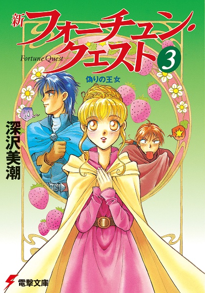 新 フォーチュン クエスト 偽りの王女 3 深沢美潮 本 漫画やdvd Cd ゲーム アニメをtポイントで通販 Tsutaya オンラインショッピング