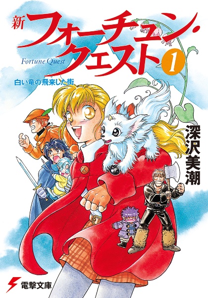 新・フォーチュン・クエスト　白い竜の飛来した街