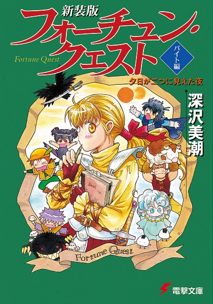 フォーチュン・クエスト<新装版> バイト編 夕日が二つに見えた夜