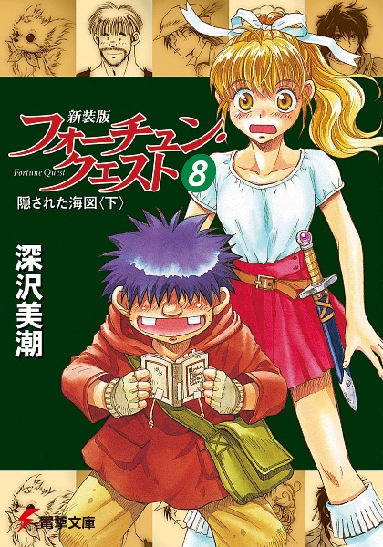 フォーチュン・クエスト<新装版>