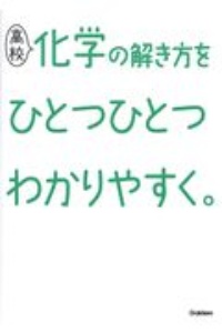 高校化学の解き方をひとつひとつわかりやすく。