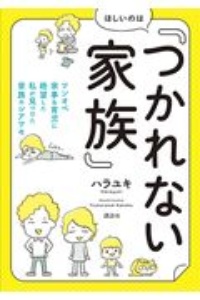 ほしいのは「つかれない家族」　ワンオペ家事＆育児に絶望した私が見つけた家族のシアワセ