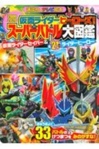 仮面ライダーヒーローズ！スーパーバトル大図鑑　仮面ライダーセイバー＆令和・平成仮面ライダー