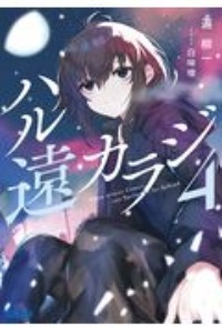 空飛ぶ卵の右舷砲 喜多川信のライトノベル Tsutaya ツタヤ