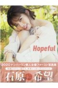 Hopeful 石原希望/石原希望 本・漫画やDVD・CD・ゲーム、アニメをT 
