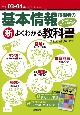 基本情報技術者の新よくわかる教科書　令和03ー04年　シラバスVer．7．1に完全対応