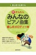 初心者でも弾ける超かんたんみんなのピアノ曲集　癒しのメロディー編　音名ふりがな付きの大きな譜面