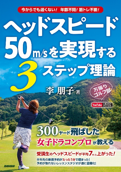 ヘッドスピード50m/sを実現する3ステップ理論 万振りゴルフ部