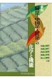 緑茶・中国茶・紅茶の化学と機能＜新版＞