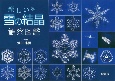 楽しい雪の結晶観察図鑑