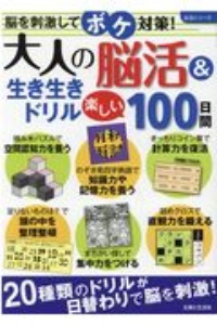 大人の脳活＆生き生きドリル　楽しい１００日間　脳を刺激してボケ対策！