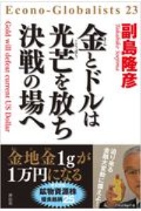 金とドルは光芒を放ち　決戦の場へ