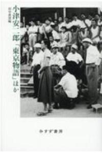 小津安二郎 僕はトウフ屋だからトウフしか作らない/小津安二郎 - 販売