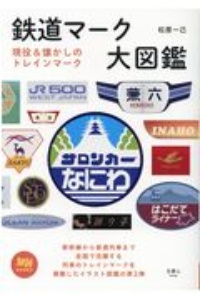 鉄道マーク大図鑑　現役＆懐かしのトレインマーク