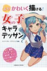 よりかわいく描ける!女の子キャラデッサン