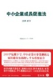 中小企業成長促進法　法律・政令