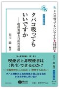 タバコ吸ってもいいですか 喫煙規制と自由の相剋 児玉聡 本 漫画やdvd Cd ゲーム アニメをtポイントで通販 Tsutaya オンラインショッピング