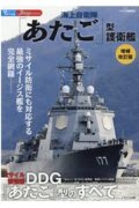 海上自衛隊「あたご」型護衛艦　増補改訂版