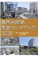 都市再開発実務ハンドブック　2020