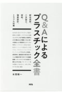 Ｑ＆Ａによるプラスチック全書　射出成形、二次加工、材料、強度設計、トラブル対策