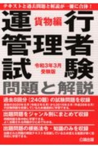 運行管理者試験問題と解説貨物編　令和３年３月受験版