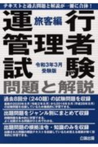 運行管理者試験問題と解説旅客編　令和３年３月受験版