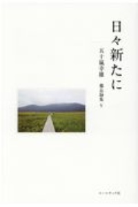 日々新たに　五十嵐幸雄・備忘録集