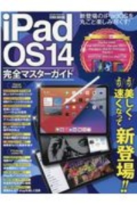 ｉＰａｄＯＳ１４完全マスターガイド