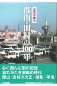 写真が語る郡山・田村の１００年