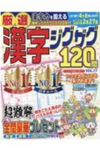 厳選漢字ジグザグ１２０問