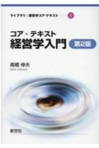 コア・テキスト 経営学入門 第2版