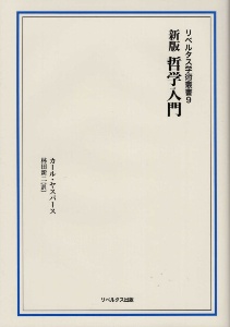 哲学入門 新版