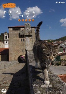 岩合光昭の世界ネコ歩き　ポルトガル
