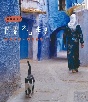 岩合光昭の世界ネコ歩き　モロッコ・海と山と