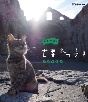 岩合光昭の世界ネコ歩き　ブルガリア