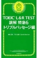 TOEIC　L＆R　TEST　読解特急　トリプルパッセージ編　新形式対応(6)