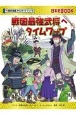 戦国最強武将へタイムワープ　？！歴史絵巻タイムワープシリーズ